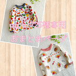 pochi725様おまとめ専用ページ