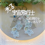 新作✨ ①白 【宇宙飛行士】キーホルダー 蓄光 オイルなし