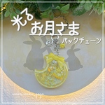 新作✨ 光る【お月さま】バックチェーン シェイカー 蓄光 オイルなし 