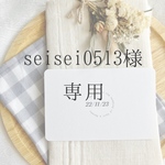 seisei0513様専用