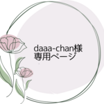 【daaa-chan様専用ページ】