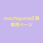 mochiguma2様専用ページ
