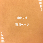 chi49様 専用ページ