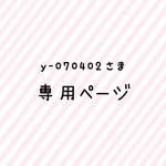  y-070402さま 専用♡水玉グラスのC&S♡