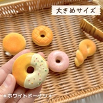 ホワイトチョコドーナツ大きめサイズ＊おままごとパン屋さん