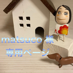 🐶matsuco 様専用ページ🐶