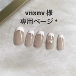 vnxnv 様 専用ページ * 