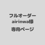 アイシングクッキーフルオーダー　airinwa様専用