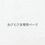 ୨୧  おさとさま専用ページ  ୨୧