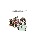 【N0911】お客様専用ページ