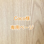 Coco様　専用ページ　【フレブル】