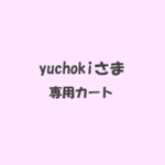 yuchokiさま専用カート