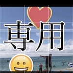 専用   
