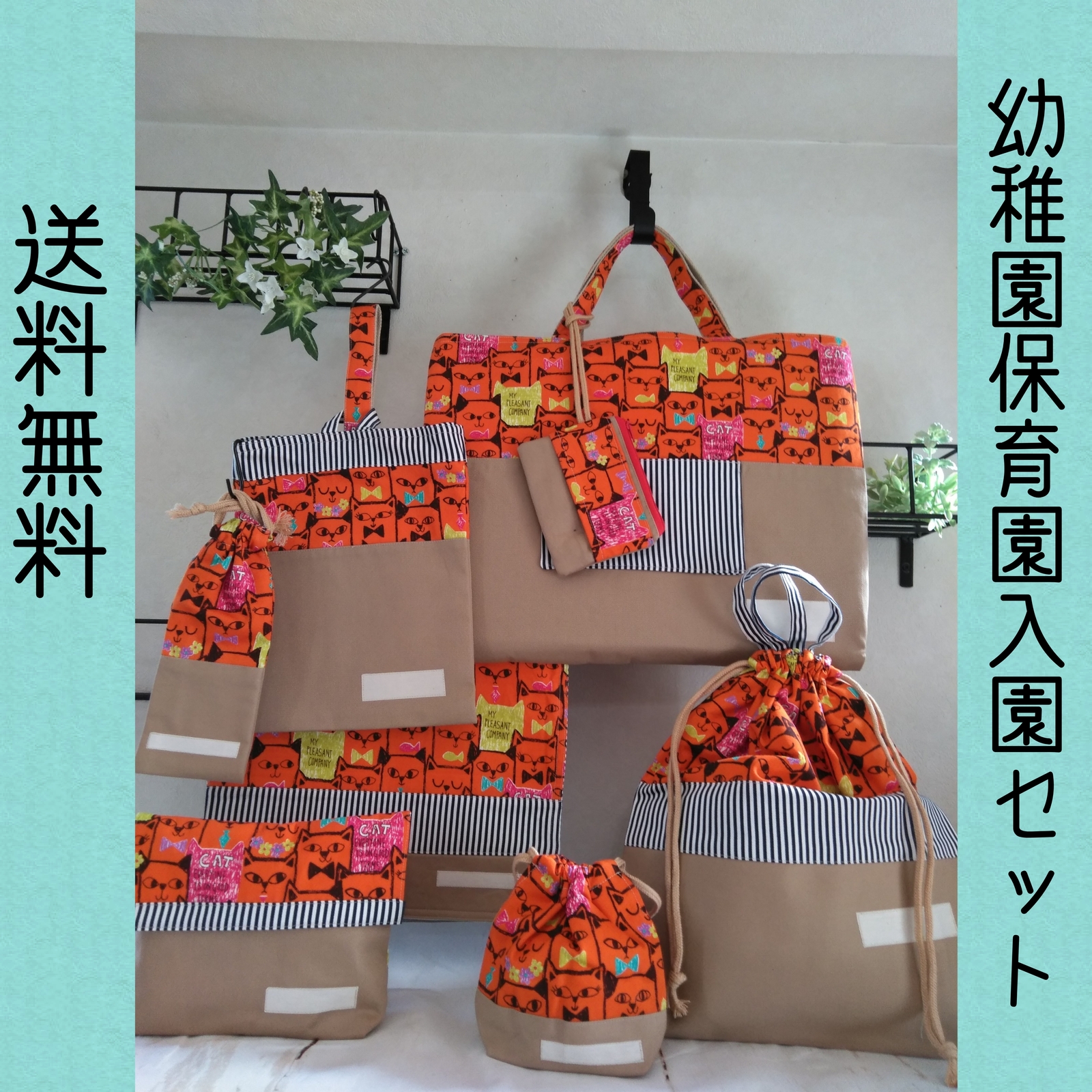 幼稚園、保育園入園セット女の子　リボンキャット(オレンジ)全品裏地付 8,250円