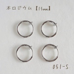 051-S   本ロジウム フープイヤリング　15㎜　2ペア4個