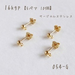 054-G   k16gp カン付きボールピアス　キャッチ付き　5ペア 10個
