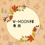 〜W-MOON様専用〜