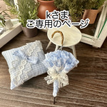 kさまご専用のページ