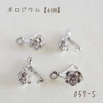 057-S   本ロジウム カン付きAカン　ローズ　4個