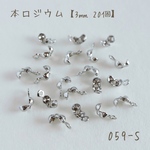 【送料無料】 059-S   本ロジウム カン付きボールチップ　カシメパーツ　約3㎜