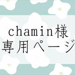chamin様専用ページ