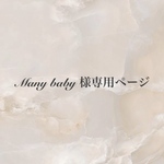 many baby様専用ページです　