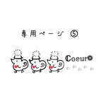 専用ページとなります𖤣𖥧𖥣｡𖤣𖥧𖥣｡
