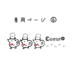専用ページとなります𖤣𖥧𖥣｡𖤣𖥧𖥣｡
