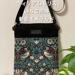 サコッシュバッグ　ウィリアムモリス　いちご泥棒　新色エメラルド