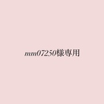 mm07250様専用