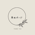 専用ページです♡