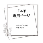 La様専用ページ☺️巾着バッグ　韓国生地　ぽこぽこ生地　小さめ巾着バッグ→ショルダー変更。他の方はお買い求め頂けません。