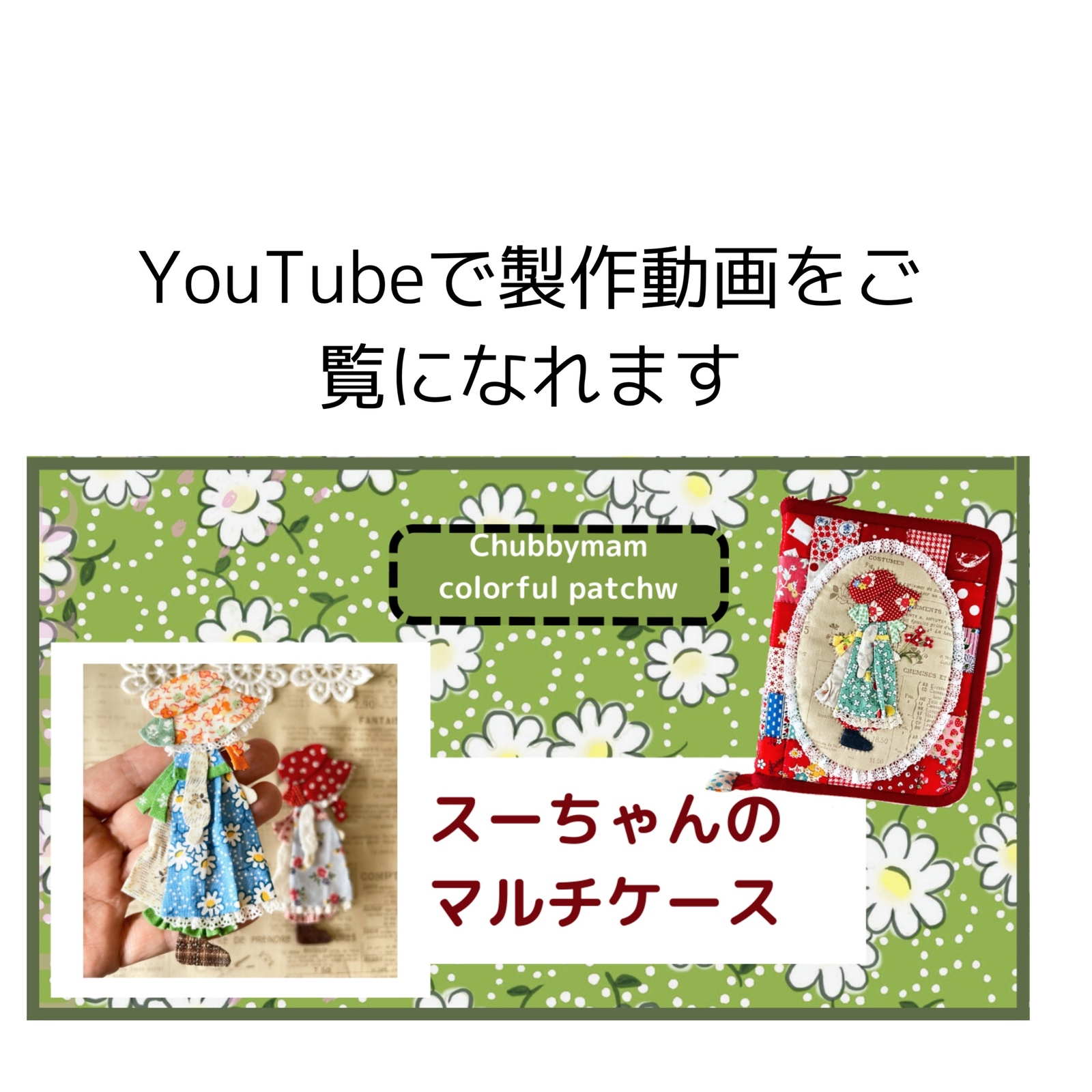 型紙＆レシピ】スーちゃんのマルチケース - CHUBBYMAMA'S