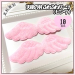 【送料無料】【10個】天使の羽 ふわふわパーツ ピンク
