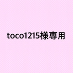 toco1215様専用ページ