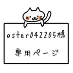 aster042205 さま
