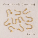 063-G   樹脂フックピアス　ゴールド　5ペア10個