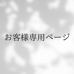 お客様専用ページです