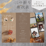 【結婚式席次表(Autumn)】三つ折り おしゃれ席次表（A02）