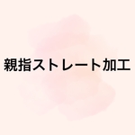 親指ストレート加工　ネイルチップ