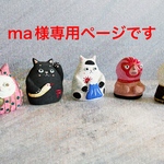 ◆ma様専用ページです◆