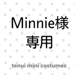 Minnie様専用