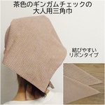 三角巾 大人 ギンガムチェック 茶色 リボンタイプ 大人用三角巾 ブラウン レディース