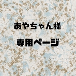 あやちゃん様専用ページ‼️タグ型メモ帳