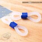 [40個]～眼鏡チェーントップ×［⑦クリア×青］[20ペア]～ マスクホルダーにも♬ グラスコード／ホルダー 接続ゴム［色MIX］ 数選択×選べるカラーでお得｟送料込み｠
