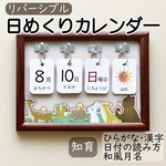 日めくりカレンダー 知育 リバーシブル 手作り ＊森の動物の台紙＋卓上ボード付き＊