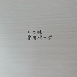 りこ様 専用ページꕤ︎︎·͜· ︎︎