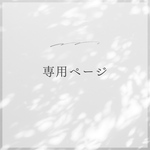 専用ページ