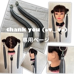 b0***様☆専用ページ