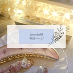 tomoko様専用ページです♡